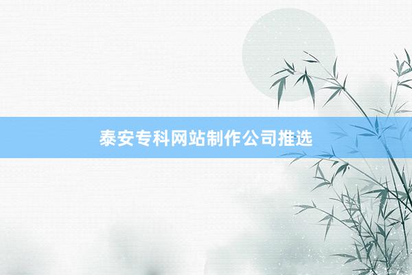 泰安专科网站制作公司推选