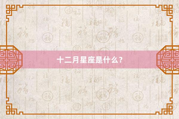 十二月星座是什么？