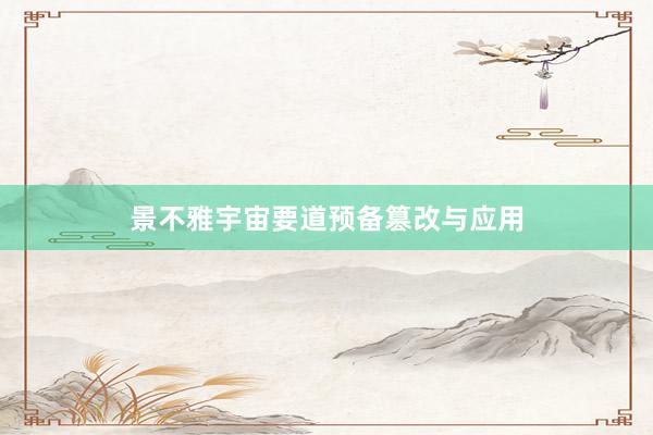 景不雅宇宙要道预备篡改与应用