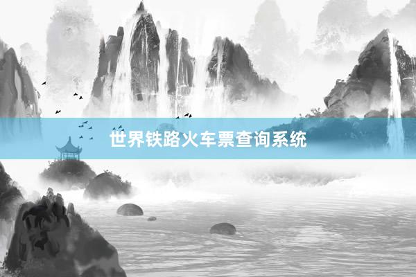 世界铁路火车票查询系统
