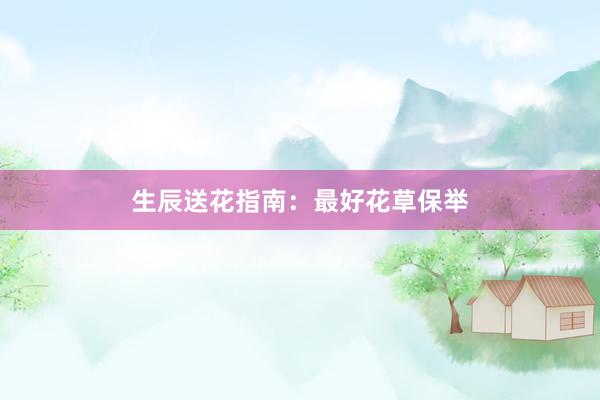 生辰送花指南：最好花草保举