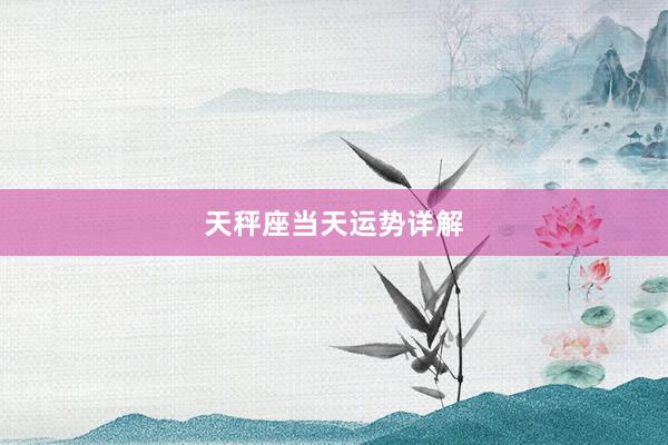 天秤座当天运势详解