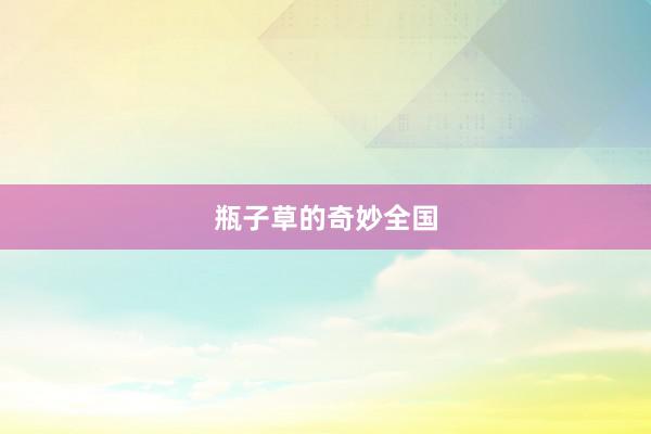 瓶子草的奇妙全国