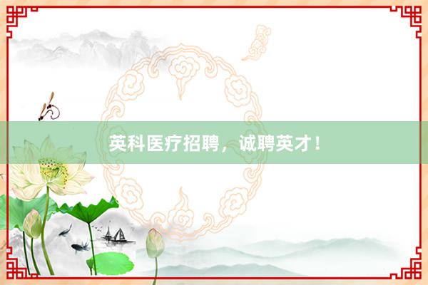 英科医疗招聘，诚聘英才！