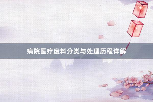 病院医疗废料分类与处理历程详解