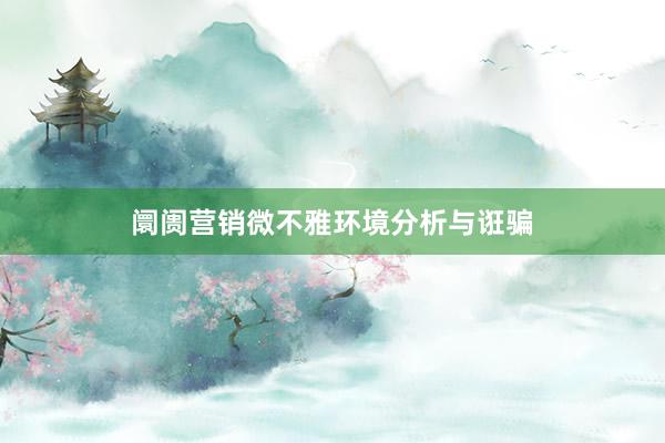 阛阓营销微不雅环境分析与诳骗
